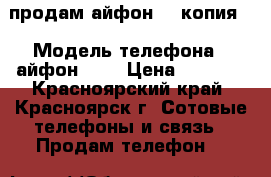продам айфон 6S(копия) › Модель телефона ­ айфон 6 S › Цена ­ 3 000 - Красноярский край, Красноярск г. Сотовые телефоны и связь » Продам телефон   